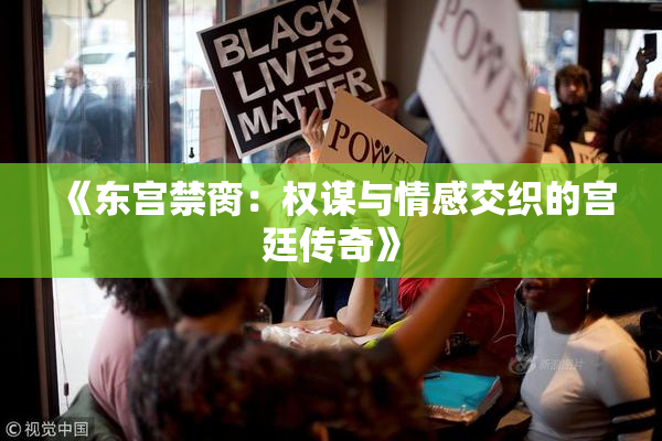 《东宫禁脔：权谋与情感交织的宫廷传奇》
