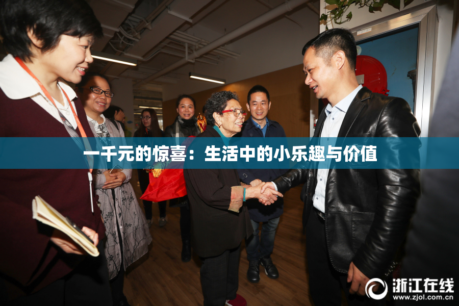 一千元的惊喜：生活中的小乐趣与价值