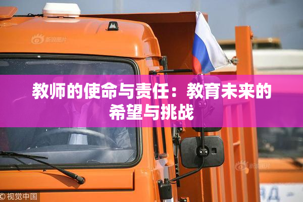 教师的使命与责任：教育未来的希望与挑战