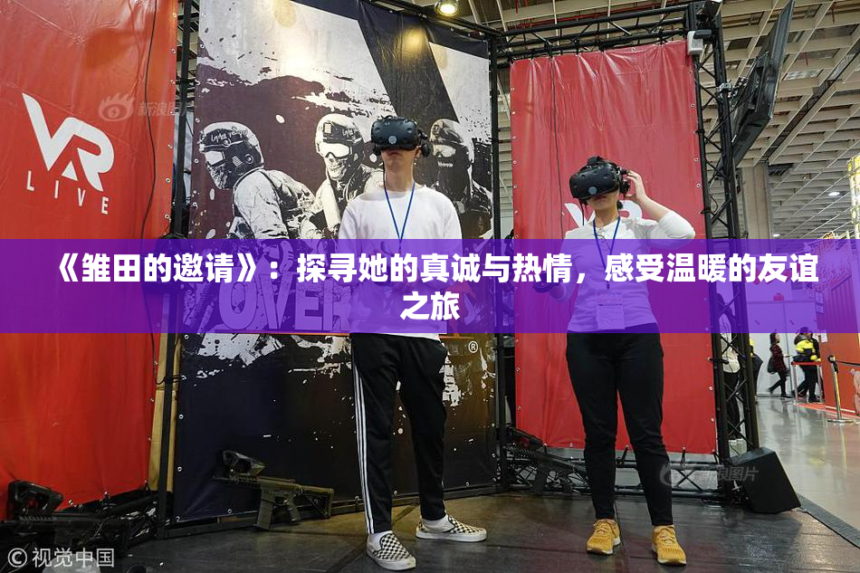 《雏田的邀请》：探寻她的真诚与热情，感受温暖的友谊之旅