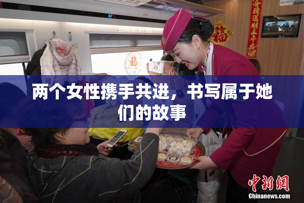 两个女性携手共进，书写属于她们的故事