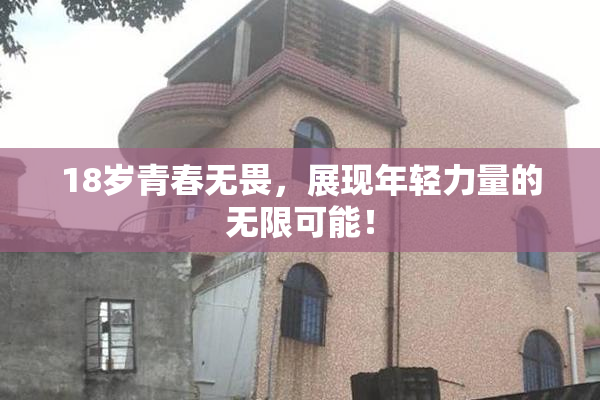 18岁青春无畏，展现年轻力量的无限可能！