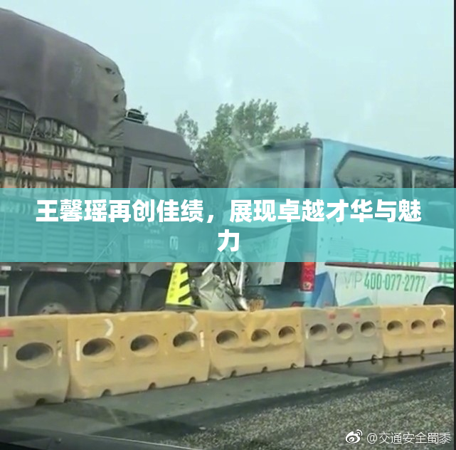 王馨瑶再创佳绩，展现卓越才华与魅力