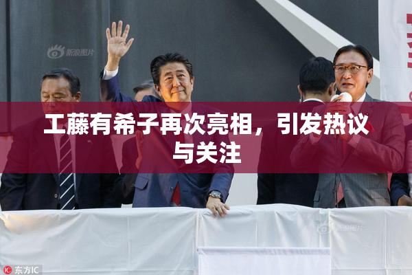 工藤有希子再次亮相，引发热议与关注