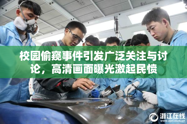 校园偷窥事件引发广泛关注与讨论，高清画面曝光激起民愤