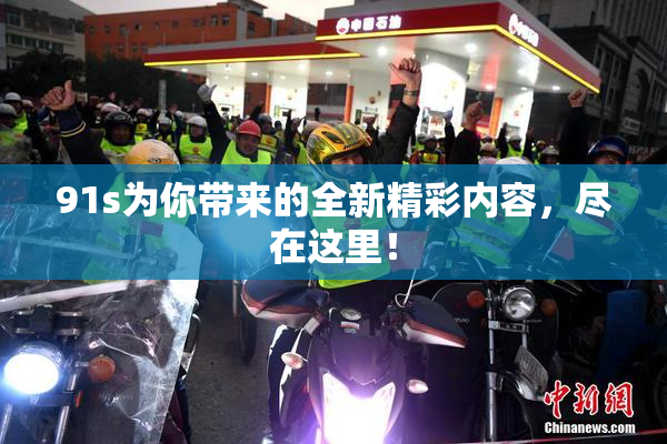 91s为你带来的全新精彩内容，尽在这里！