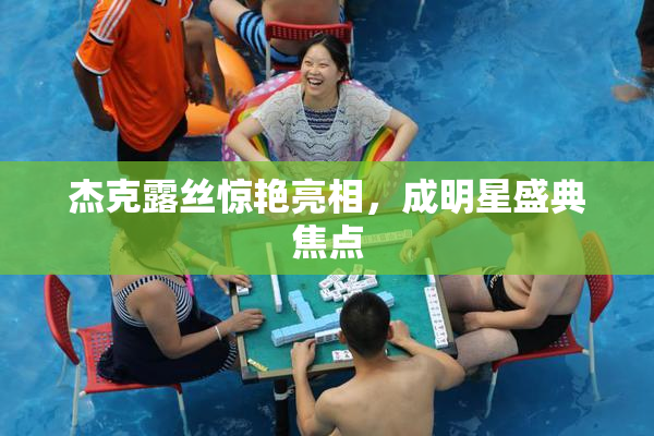 杰克露丝惊艳亮相，成明星盛典焦点