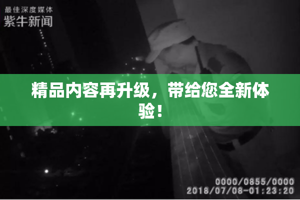 精品内容再升级，带给您全新体验！