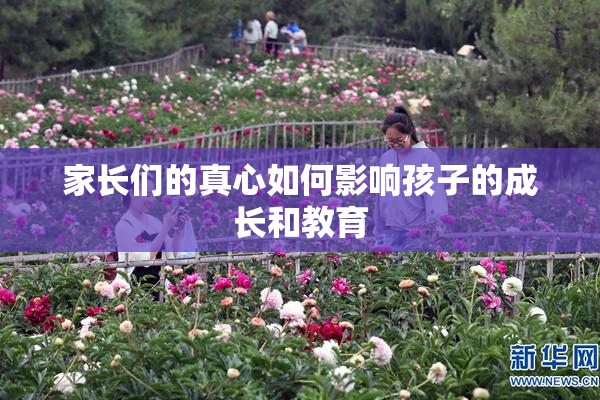 家长们的真心如何影响孩子的成长和教育