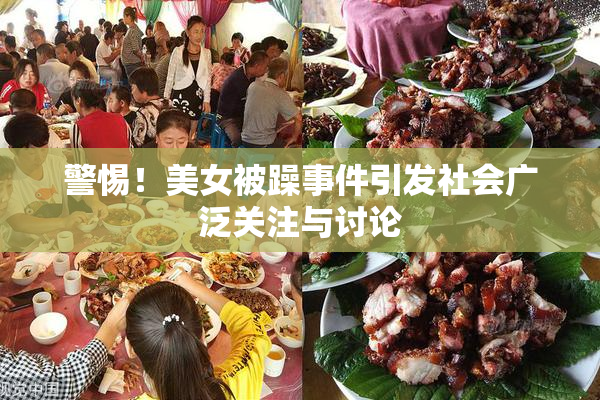 警惕！美女被躁事件引发社会广泛关注与讨论