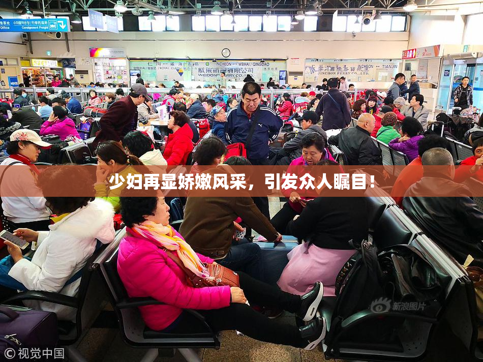 少妇再显娇嫩风采，引发众人瞩目！