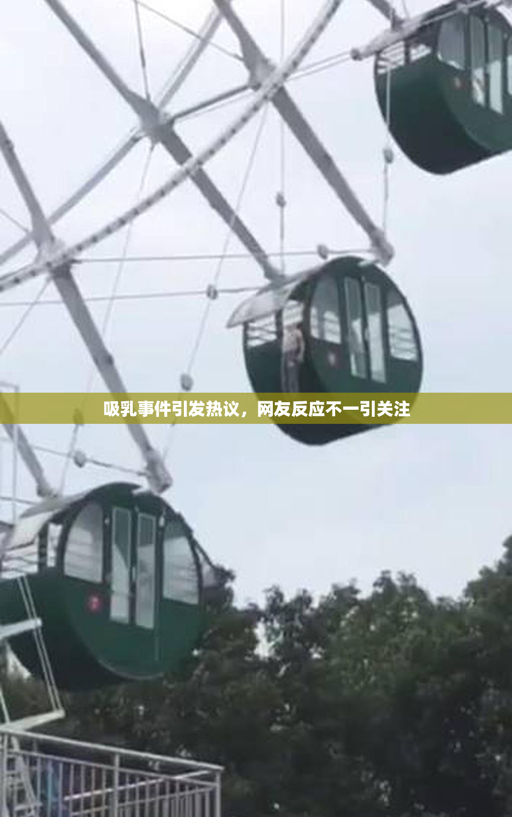 吸乳事件引发热议，网友反应不一引关注