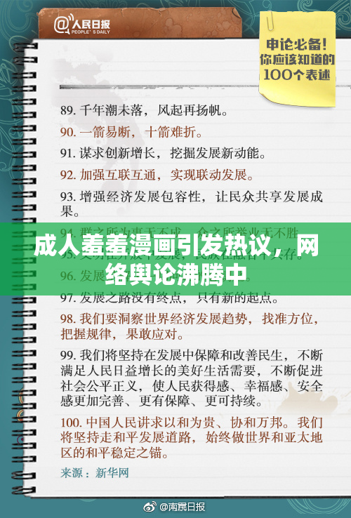 成人羞羞漫画引发热议，网络舆论沸腾中