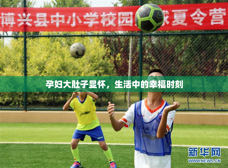 孕妇大肚子显怀，生活中的幸福时刻