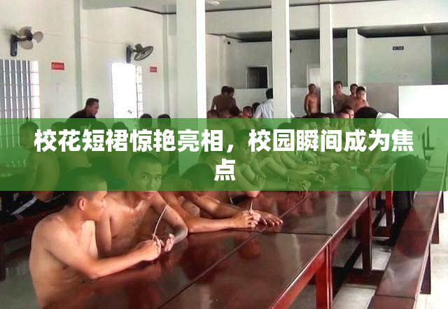 校花短裙惊艳亮相，校园瞬间成为焦点