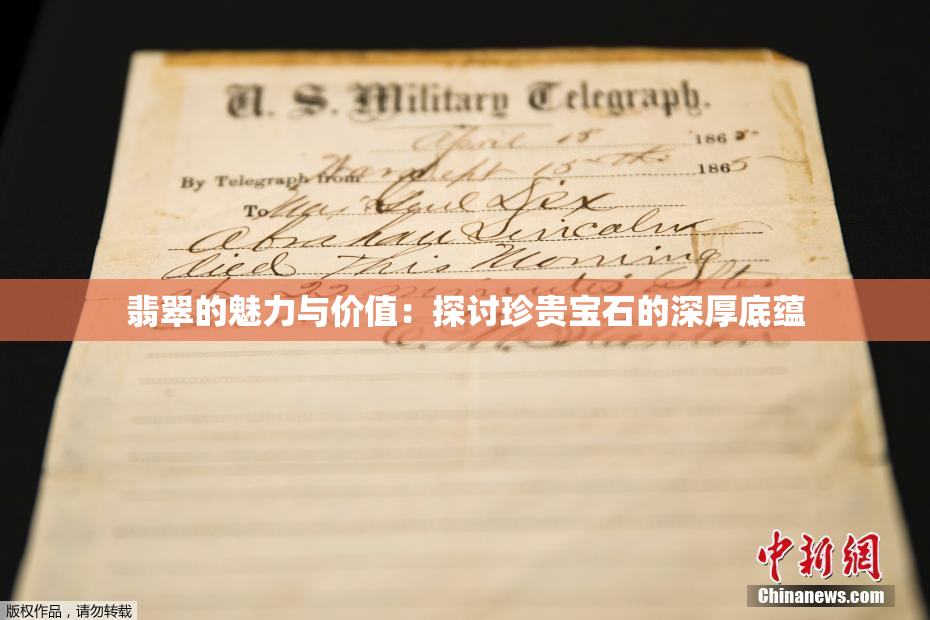 翡翠的魅力与价值：探讨珍贵宝石的深厚底蕴