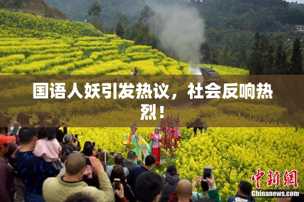 国语人妖引发热议，社会反响热烈！