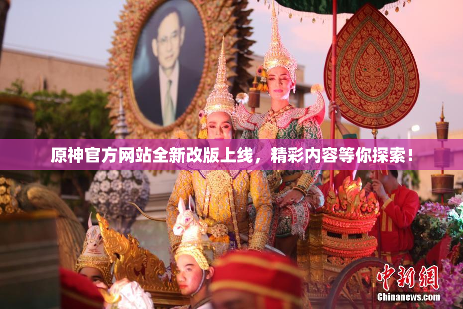原神官方网站全新改版上线，精彩内容等你探索！