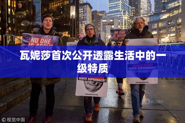 瓦妮莎首次公开透露生活中的一级特质