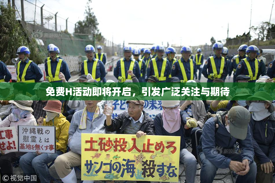免费H活动即将开启，引发广泛关注与期待