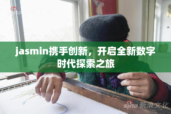 jasmin携手创新，开启全新数字时代探索之旅