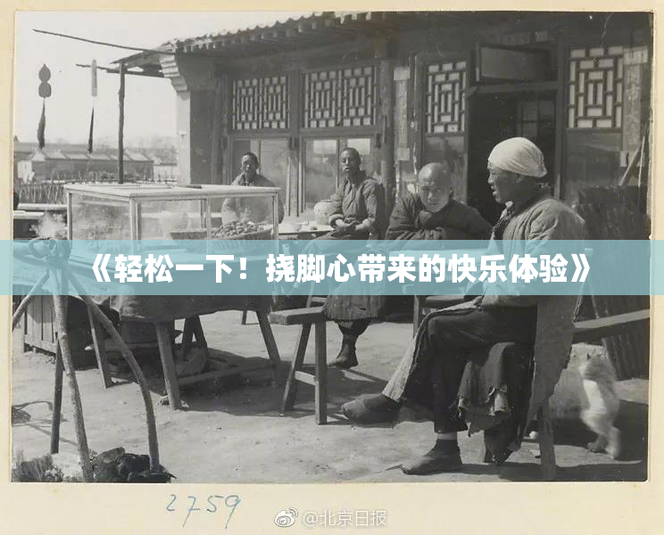 《轻松一下！挠脚心带来的快乐体验》