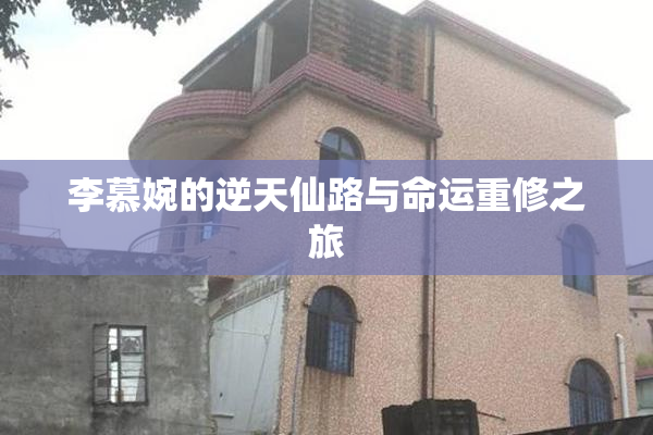 李慕婉的逆天仙路与命运重修之旅