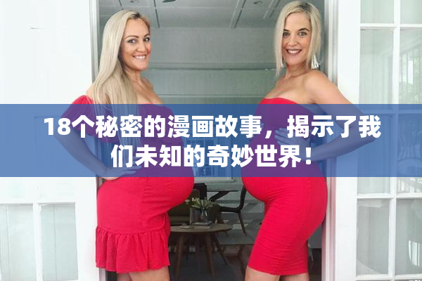 18个秘密的漫画故事，揭示了我们未知的奇妙世界！