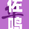 佐鸣车嗯重塑行业标杆，引领未来出行新风潮