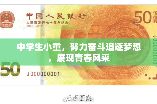 中学生小重，努力奋斗追逐梦想，展现青春风采