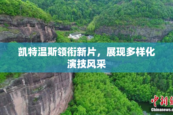 凯特温斯领衔新片，展现多样化演技风采