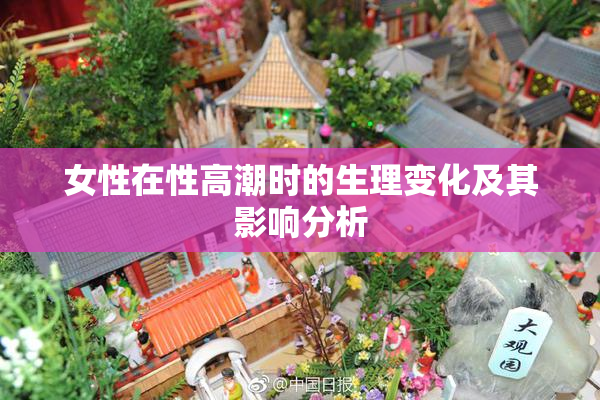 女性在性高潮时的生理变化及其影响分析