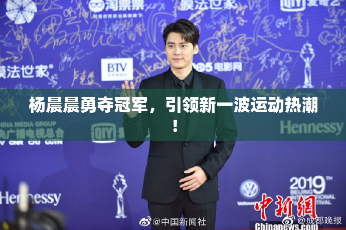 杨晨晨勇夺冠军，引领新一波运动热潮！