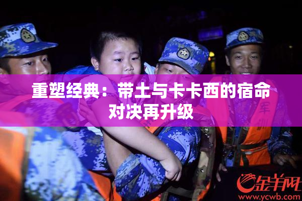 重塑经典：带土与卡卡西的宿命对决再升级