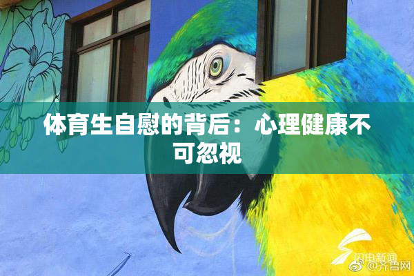 体育生自慰的背后：心理健康不可忽视