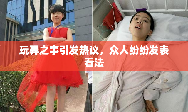 玩弄之事引发热议，众人纷纷发表看法