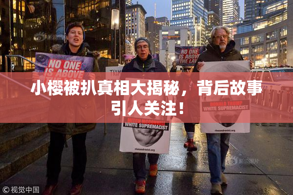 小樱被扒真相大揭秘，背后故事引人关注！