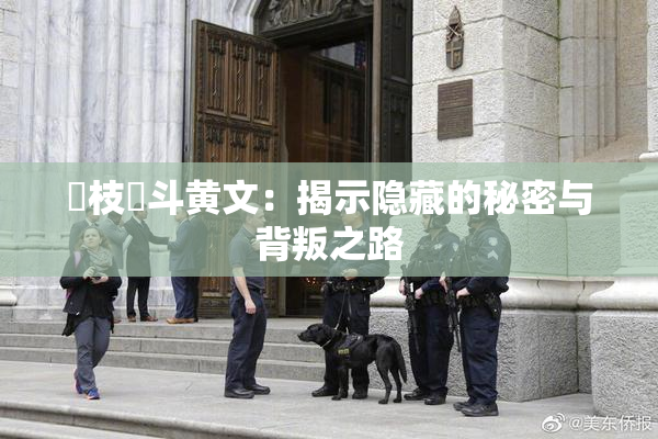 狛枝凪斗黄文：揭示隐藏的秘密与背叛之路