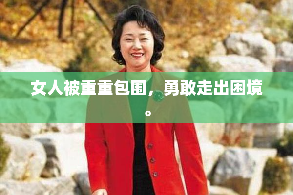 女人被重重包围，勇敢走出困境。