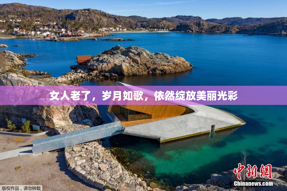 女人老了，岁月如歌，依然绽放美丽光彩