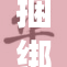 捆绑福利政策逐步实施，市民反响热烈与担忧共存
