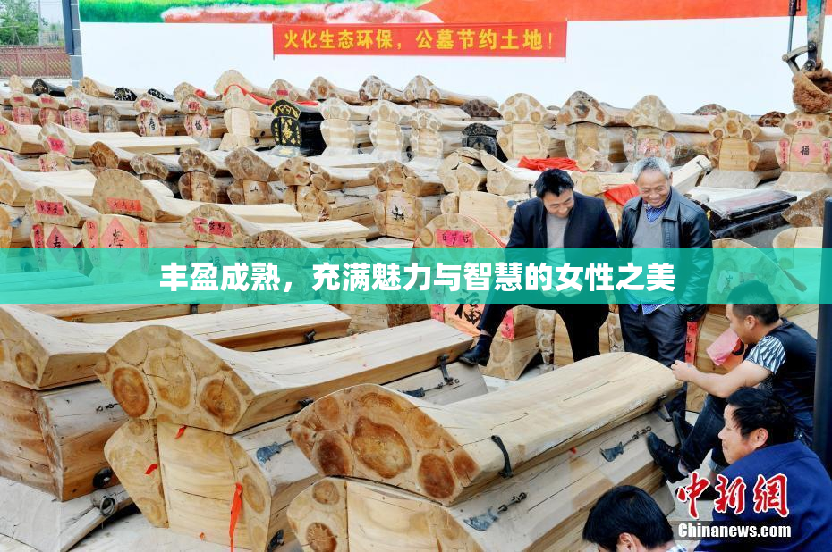 丰盈成熟，充满魅力与智慧的女性之美