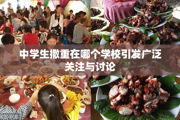 中学生撒重在哪个学校引发广泛关注与讨论