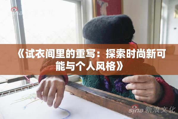 《试衣间里的重写：探索时尚新可能与个人风格》