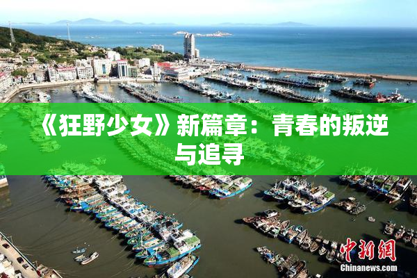 《狂野少女》新篇章：青春的叛逆与追寻