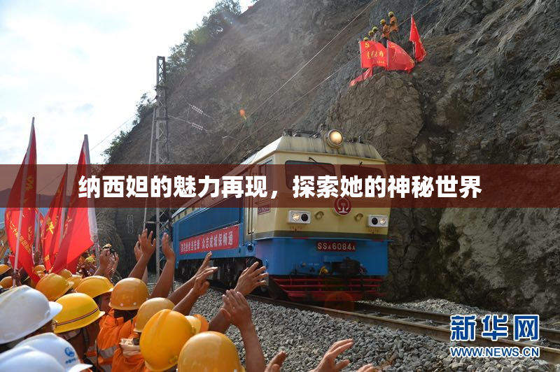纳西妲的魅力再现，探索她的神秘世界