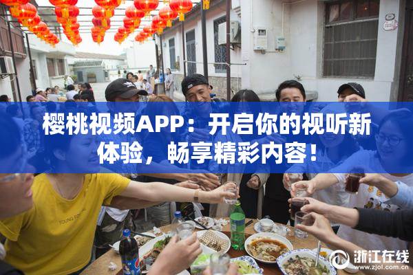 樱桃视频APP：开启你的视听新体验，畅享精彩内容！