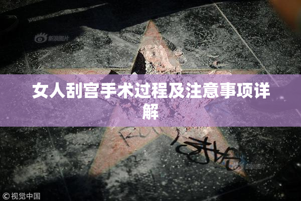 女人刮宫手术过程及注意事项详解