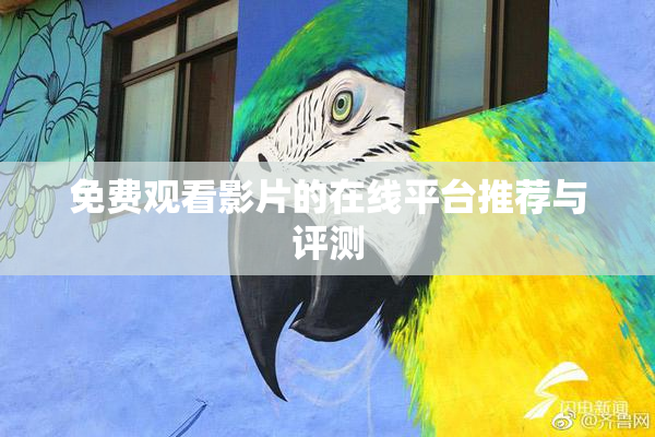 免费观看影片的在线平台推荐与评测