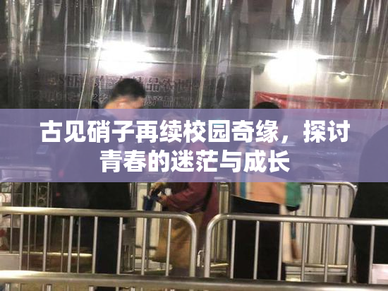 古见硝子再续校园奇缘，探讨青春的迷茫与成长